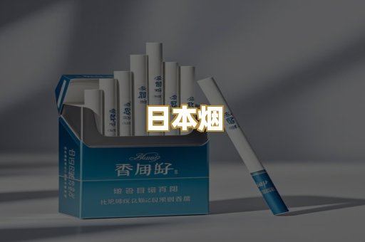 日本烟